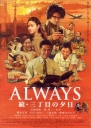 永远的三丁目的夕阳2 ALWAYS 続・三丁目の夕 【2007】【剧情】【日本】