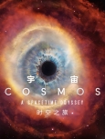 宇宙时空之旅第1季 全