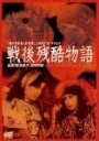 战后残酷物语 戦後残酷物語 【1968】【剧情】【日本】