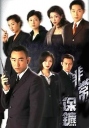 非常保镖【1999】【完结】【港剧】