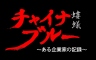 NHK：蝼蚁：中国民营企业家哀歌 チャイナ?ブルー～ある企業家の記録～ 【2016】【纪录片】【日本】