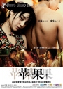 苹果 【2007】【剧情 / 情色】【中国大陆】