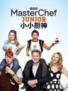 少年厨艺大师 MasterChef Junior S01~S05 【季终】【美国综艺】