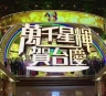 万千星辉贺台庆2015【TVB】