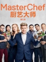 厨艺大师(美版) Masterchef 第七季 【更新至S07E15】【美剧】