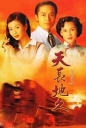 天长地久 【完结】【港剧】