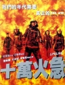十万火急 【1997】【动作 / 惊悚】【香港】
