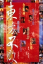 笑傲江湖2：东方不败 【1992】【动作 / 武侠 / 古装】【香港】