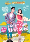 《我是你的野蛮女友》HD高清国语中字