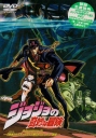 JoJo的奇妙冒险【OVA：第1期+第2期】 ジョジョの奇妙な冒険【1993】【完结】