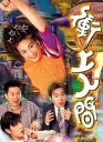 冲上人间 衝上人間【1999】【完结】【港剧】