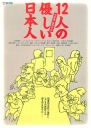 12个温柔的日本人 12人の優しい日本人 【1991】【喜剧】【日本】