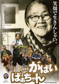 佐贺的超级阿嬷 佐賀のがばいばあちゃん 【2006】【剧情 / 家庭】【日本】