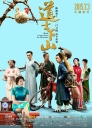 道士下山 【2015】【喜剧 / 奇幻 / 冒险】【中国大陆 / 美国】