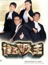 律政新人王1~2部 【完结】【港剧】