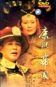 康熙王朝 HDTV1080i 【2001】【完结】【国产】