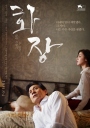 花葬 화장 ( 【2014】【剧情】【韩国】
