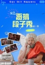 同志恶搞段子秀 Gay Skit Happens 【更新至S01E01】【美剧】