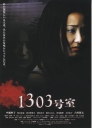 1303大厦 1303号室 【2007】【恐怖】【日本 / 美国】