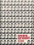 愤怒管理 第2季第89-90集