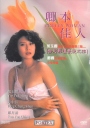 卿本佳人 【1991】【剧情 / 爱情 / 情色】【香港】