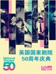 英国国家剧院50周年庆典