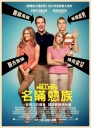 冒牌家庭 We're the Millers 【2013】【喜剧】【美国】