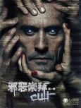邪恶崇拜  第一季 完结篇 第十三集  【720P HDTV版】