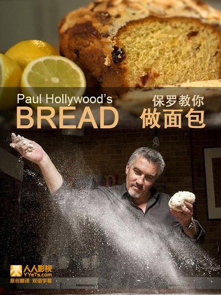 BBC：保罗教你做面包 Paul Hollywood's Bread【2013】【纪录片】【英国】