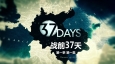 《战前37天》迷你剧精校合集