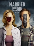 已婚  第二季第十三集