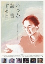 何时是读书天 いつか読書する日 【2005】【剧情 / 爱情】【日本】