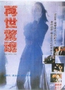 再世惊魂 【1991】【悬疑 / 犯罪】【香港】