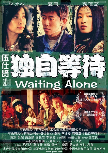 独自等待 【2005】【剧情 / 喜剧 / 爱情】【中国大陆】