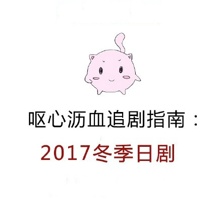 【汇总】2017年冬季日剧每日更新汇总 【2017冬季日剧】