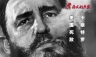 BBC：卡斯特罗 美国死敌 Fidel Castro - America's Nemesis 【2016】【纪录片】【英国】