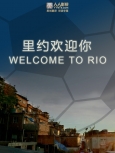 里约欢迎你 第二集