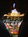 仙境奇缘  第1季第13集  精校版