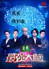 《最强大脑第二季》全集高清迅雷下载