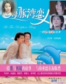 海豚湾恋人 【完结】【台剧】