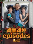 戏里戏外 第5季第6集