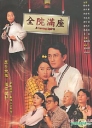 全院满座【1999】【完结】【港剧】