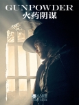 火药阴谋.第01季第01-03合集【精校字幕&720P WEB-DL版】