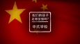 我们的孩子足够坚强吗？中式学校 全3集 精校版