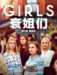 《衰姐们》 第六季字幕合辑