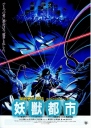 妖兽都市 妖獣都市 【DVDRip中字】【1987】【科幻 / 动画 / 恐怖 / 奇幻】【日本】