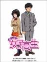 我太太是高中生 【完结】