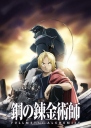 钢之炼金术师 鋼の錬金術師 FULLMETAL ALCHEMIST【合集】03+09+剧场版【完结】