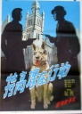 特高课在行动 【1981】【剧情 / 犯罪】【中国大陆】