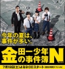 金田一少年事件簿N 金田一少年の事件簿N 【2014】 【完结】【日剧】